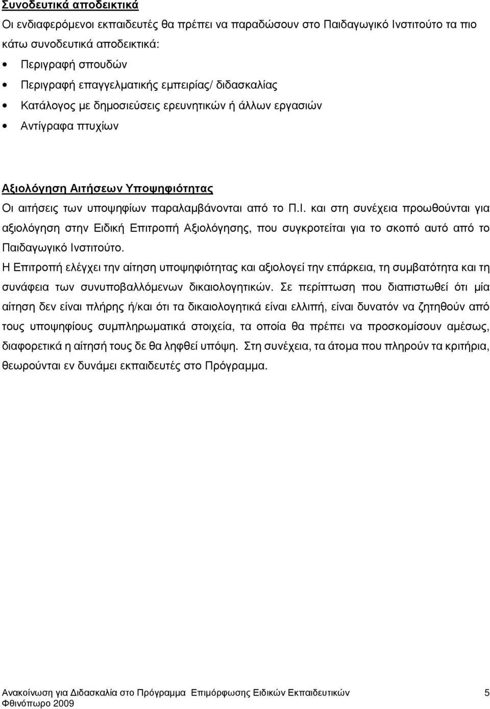 και στη συνέχεια προωθούνται για αξιολόγηση στην Ειδική Επιτροπή Αξιολόγησης, που συγκροτείται για το σκοπό αυτό από το Παιδαγωγικό Ινστιτούτο.