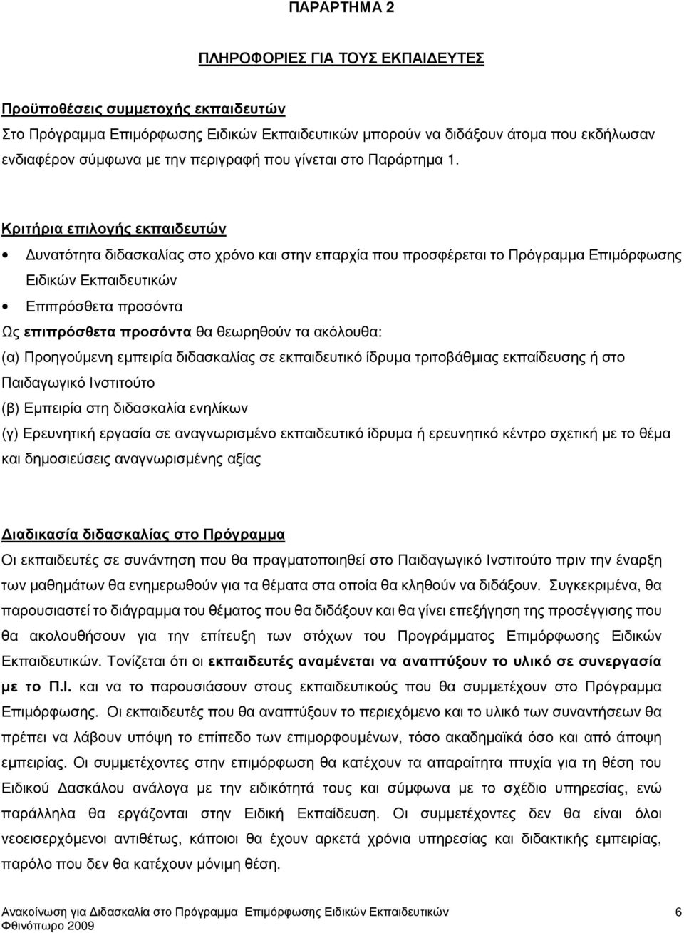 Κριτήρια επιλογής εκπαιδευτών υνατότητα διδασκαλίας στο χρόνο και στην επαρχία που προσφέρεται το Πρόγραµµα Επιµόρφωσης Ειδικών Εκπαιδευτικών Επιπρόσθετα προσόντα Ως επιπρόσθετα προσόντα θα θεωρηθούν