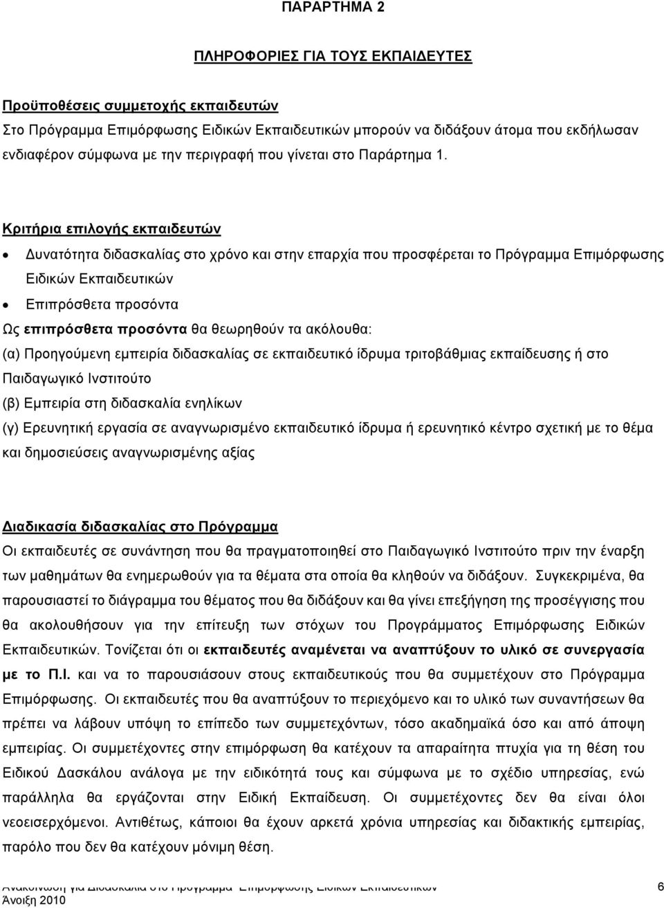 Κριτήρια επιλογής εκπαιδευτών Δυνατότητα διδασκαλίας στο χρόνο και στην επαρχία που προσφέρεται το Πρόγραμμα Επιμόρφωσης Ειδικών Εκπαιδευτικών Επιπρόσθετα προσόντα Ως επιπρόσθετα προσόντα θα