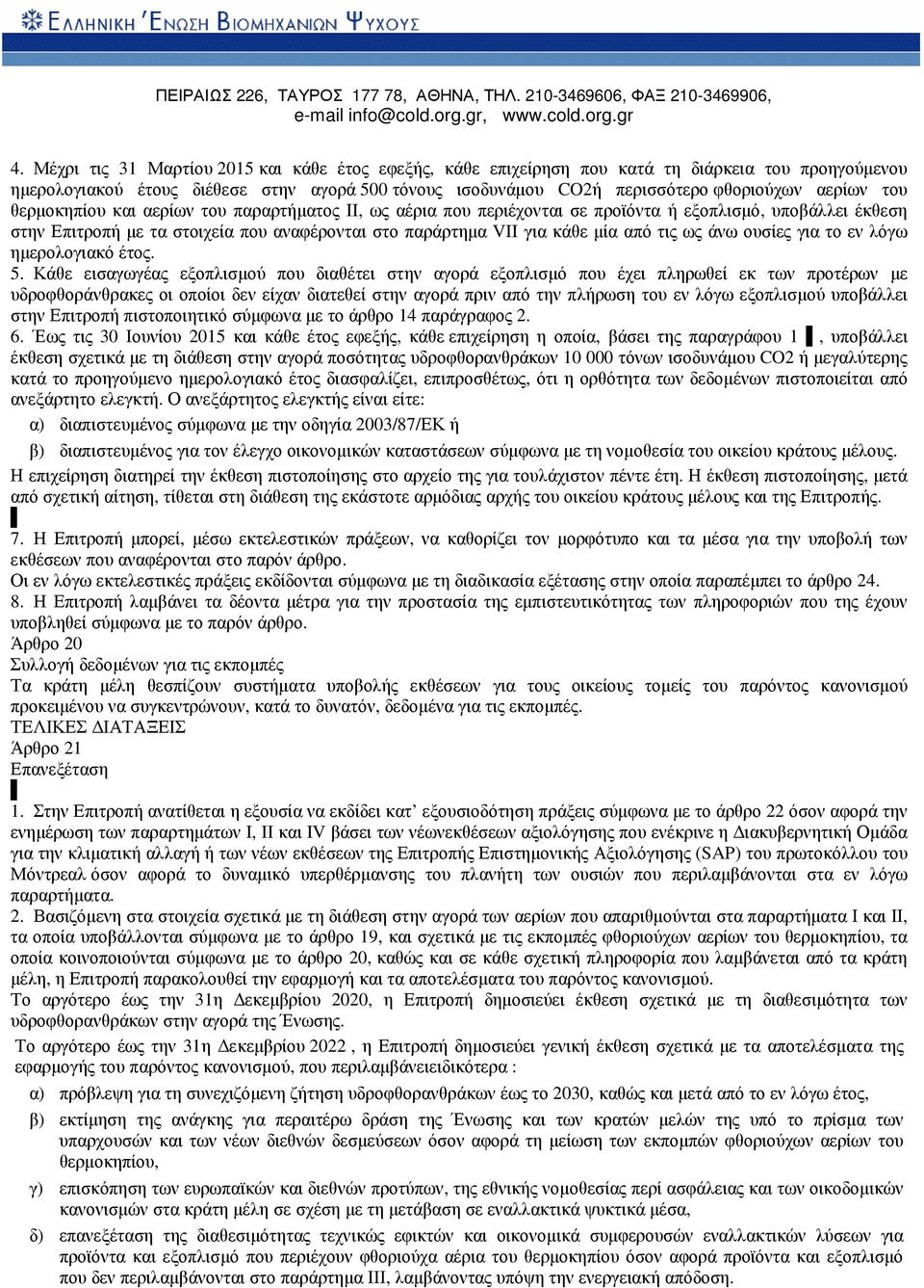 από τις ως άνω ουσίες για το εν λόγω ηµερολογιακό έτος. 5.