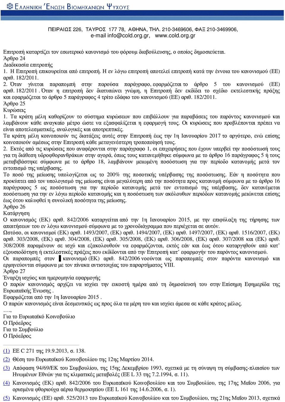 2. Όταν γίνεται παραποµπή στην παρούσα παράγραφο, εφαρµόζεται το άρθρο 5 του κανονισµού (ΕΕ) αριθ. 182/2011.