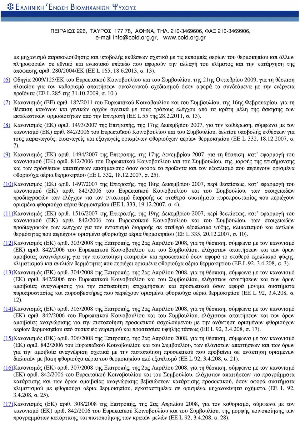 (6) Οδηγία 2009/125/ΕΚ του Ευρωπαϊκού Κοινοβουλίου και του Συµβουλίου, της 21ης Οκτωβρίου 2009, για τη θέσπιση πλαισίου για τον καθορισµό απαιτήσεων οικολογικού σχεδιασµού όσον αφορά τα συνδεόµενα µε