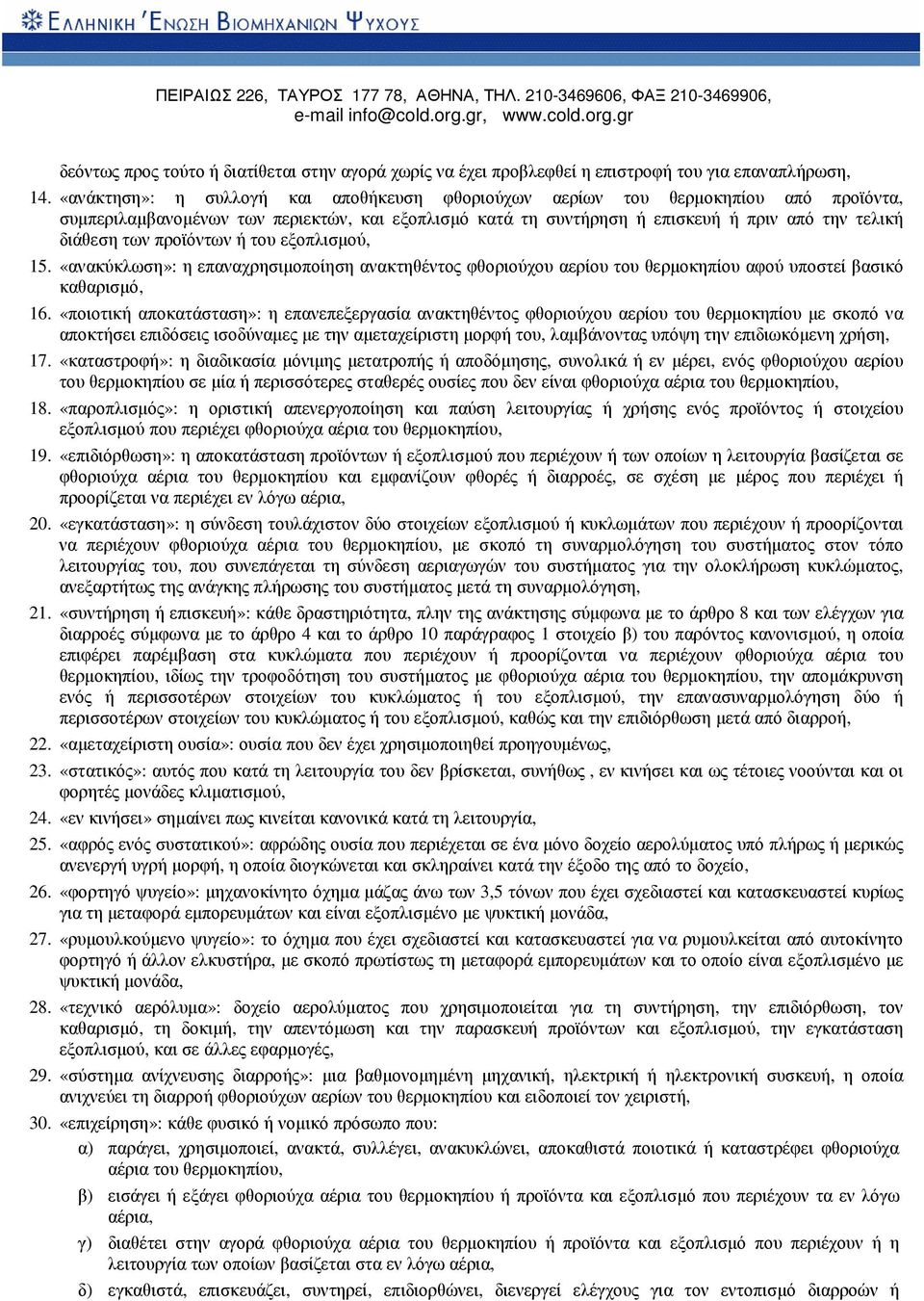 προϊόντων ή του εξοπλισµού, 15. «ανακύκλωση»: η επαναχρησιµοποίηση ανακτηθέντος φθοριούχου αερίου του θερµοκηπίου αφού υποστεί βασικό καθαρισµό, 16.