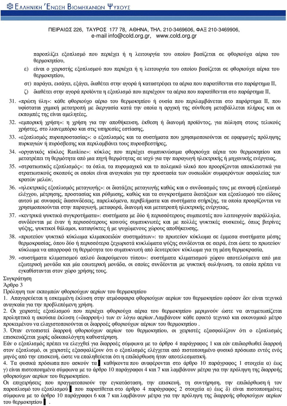 που παρατίθενται στο παράρτηµα ΙΙ, 31.
