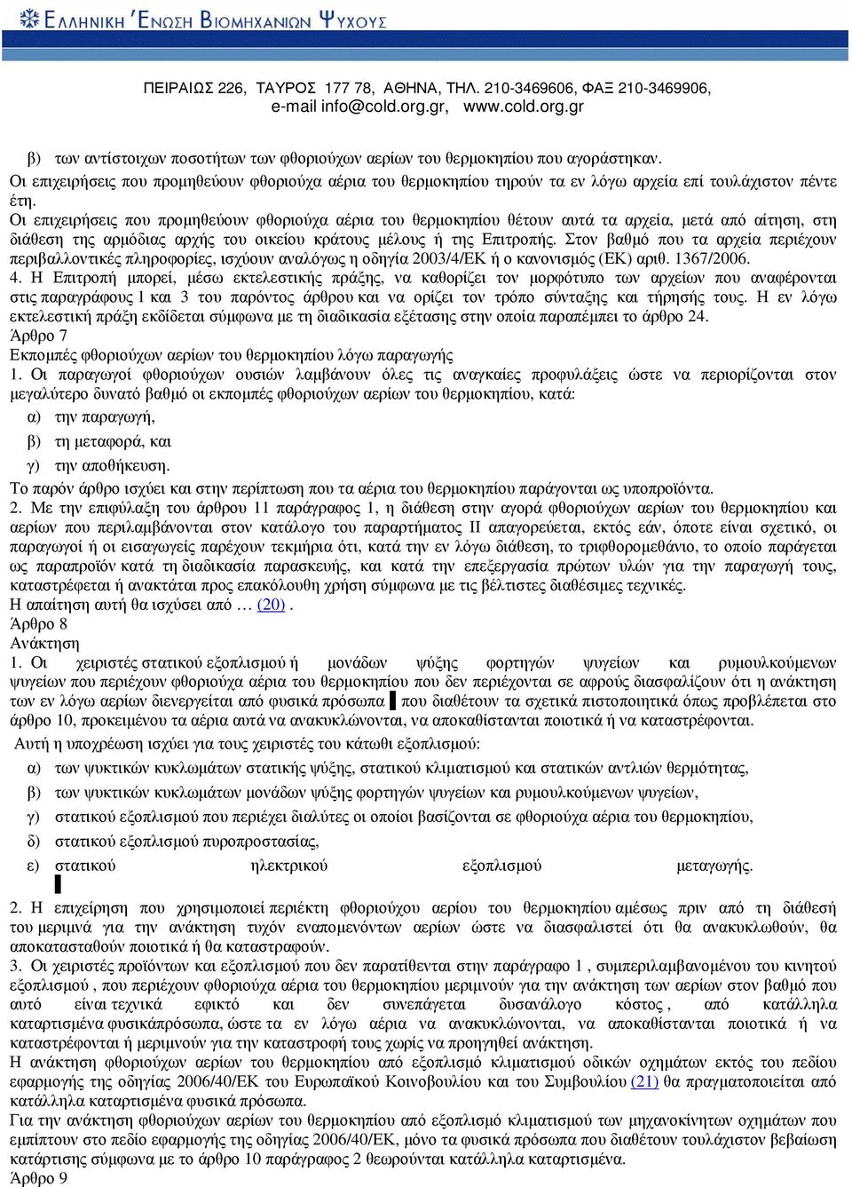 Στον βαθµό που τα αρχεία περιέχουν περιβαλλοντικές πληροφορίες, ισχύουν αναλόγως η οδηγία 2003/4/EΚ ή ο κανονισµός (ΕΚ) αριθ. 1367/2006. 4.