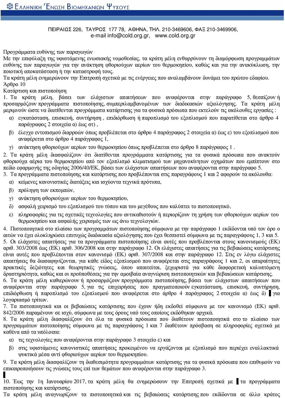 Τα κράτη µέλη ενηµερώνουν την Επιτροπή σχετικά µε τις ενέργειες που αναλαµβάνουν δυνάµει του πρώτου εδαφίου. Άρθρο 10 Κατάρτιση και πιστοποίηση 1.