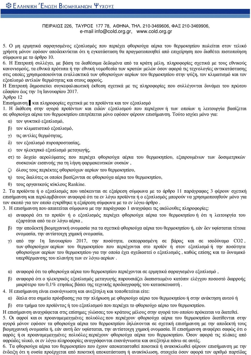 Η Επιτροπή συλλέγει, µε βάση τα διαθέσιµα δεδοµένα από τα κράτη µέλη, πληροφορίες σχετικά µε τους εθνικούς κανονισµούς, τα εθνικά πρότυπα ή την εθνική νοµοθεσία των κρατών µελών όσον αφορά τις