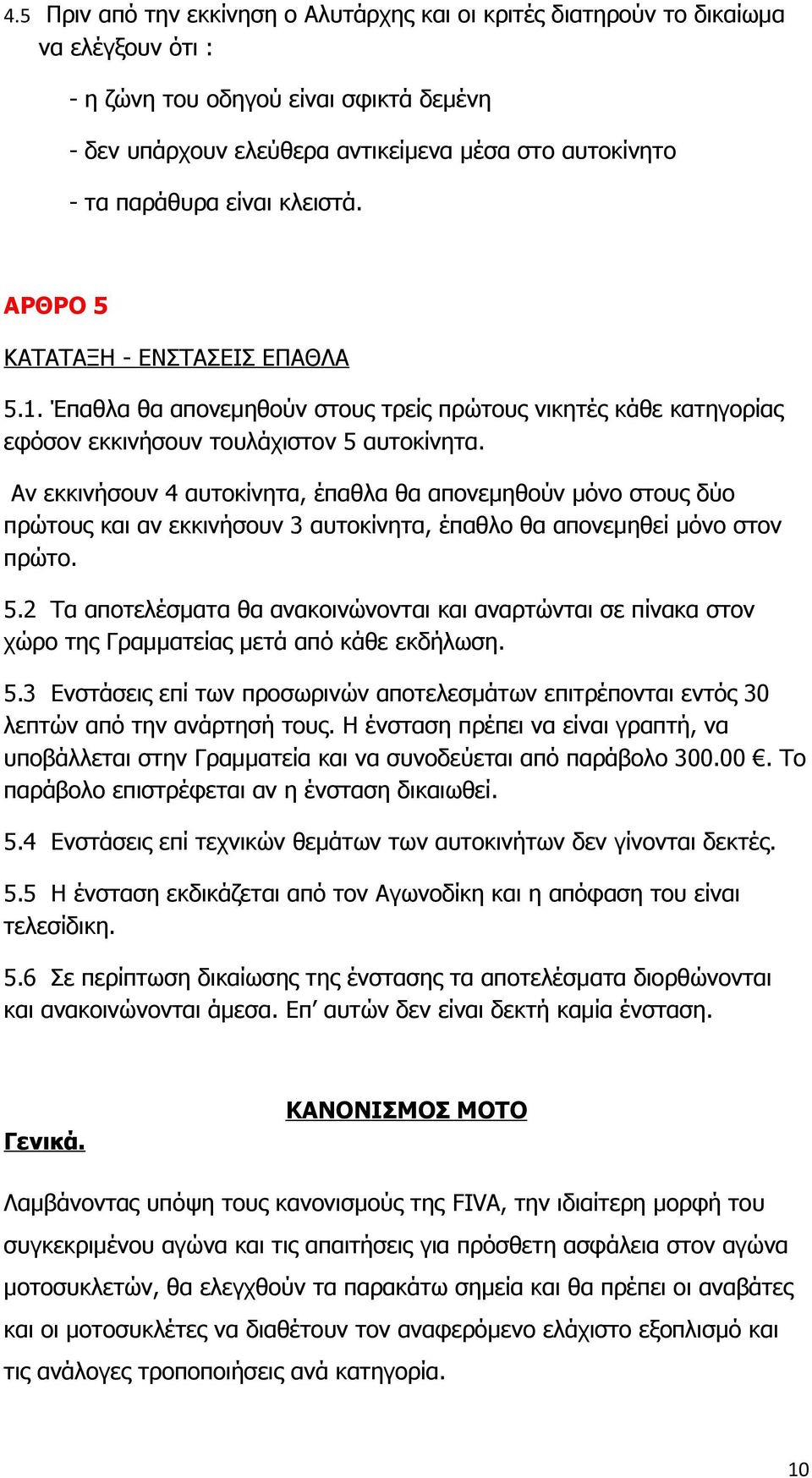 Αν εκκινήσουν 4 αυτοκίνητα, έπαθλα θα απονεμηθούν μόνο στους δύο πρώτους και αν εκκινήσουν 3 αυτοκίνητα, έπαθλο θα απονεμηθεί μόνο στον πρώτο. 5.