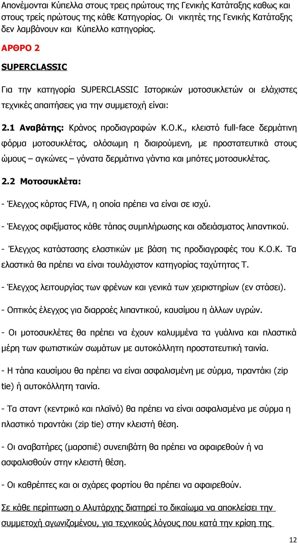 άνος προδιαγραφών Κ.Ο.Κ., κλειστό full-face δερμάτινη φόρμα μοτοσυκλέτας, ολόσωμη η διαιρούμενη, με προστατευτικά στους ώμους αγκώνες γόνατα δερμάτινα γάντια και μπότες μοτοσυκλέτας. 2.