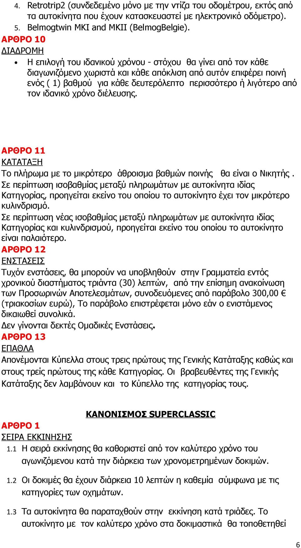 λιγότερο από τον ιδανικό χρόνο διέλευσης. ΑΡΘΡΟ 11 ΚΑΤΑΤΑΞΗ Το πλήρωμα με το μικρότερο άθροισμα βαθμών ποινής θα είναι ο Νικητής.