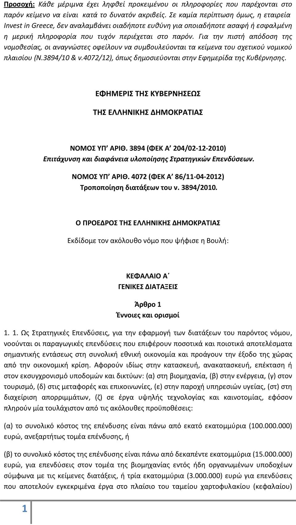Για την πιστή απόδοση της νομοθεσίας, oι αναγνώστες οφείλουν να συμβουλεύονται τα κείμενα του σχετικού νομικού πλαισίου (Ν.3894/10 & ν.4072/12), όπως δημοσιεύονται στην Εφημερίδα της Κυβέρνησης.