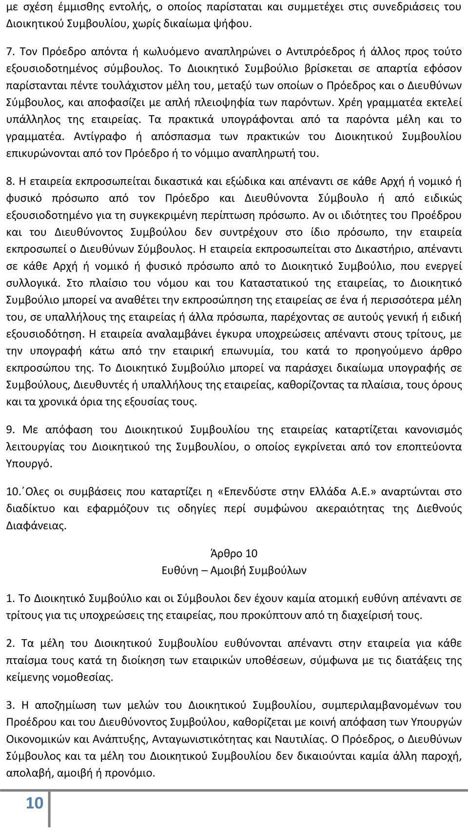 Το Διοικητικό Συμβούλιο βρίσκεται σε απαρτία εφόσον παρίστανται πέντε τουλάχιστον μέλη του, μεταξύ των οποίων ο Πρόεδρος και ο Διευθύνων Σύμβουλος, και αποφασίζει με απλή πλειοψηφία των παρόντων.