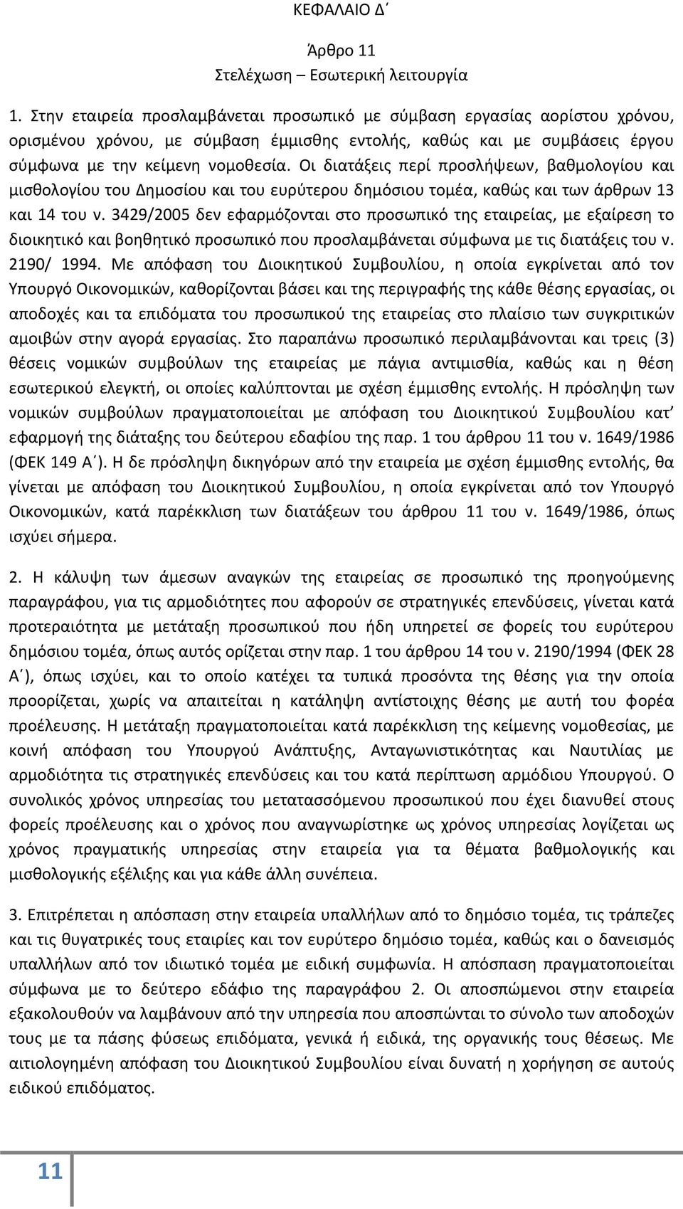 Οι διατάξεις περί προσλήψεων, βαθμολογίου και μισθολογίου του Δημοσίου και του ευρύτερου δημόσιου τομέα, καθώς και των άρθρων 13 και 14 του ν.