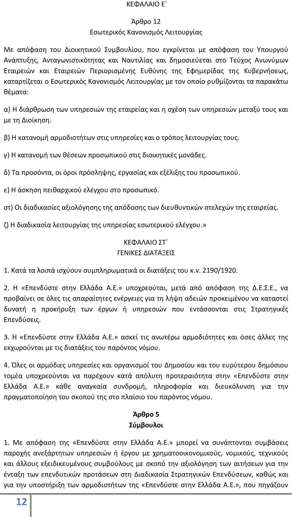 διάρθρωση των υπηρεσιών της εταιρείας και η σχέση των υπηρεσιών μεταξύ τους και με τη Διοίκηση. β) Η κατανομή αρμοδιοτήτων στις υπηρεσίες και ο τρόπος λειτουργίας τους.