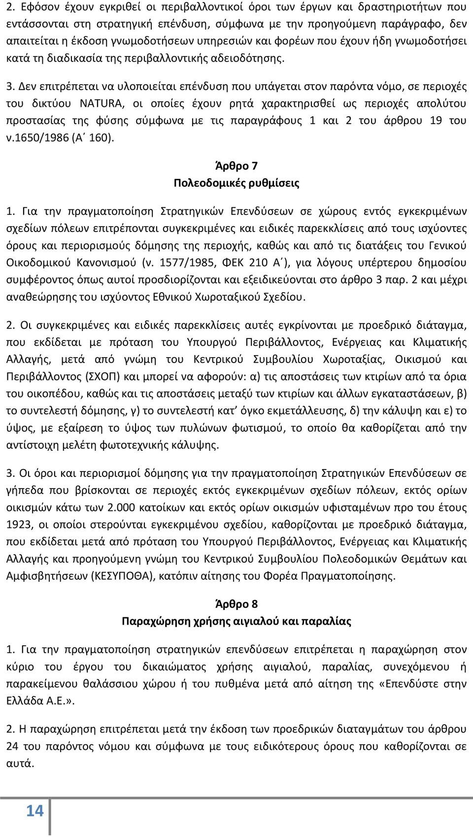 Δεν επιτρέπεται να υλοποιείται επένδυση που υπάγεται στον παρόντα νόμο, σε περιοχές του δικτύου NATURA, οι οποίες έχουν ρητά χαρακτηρισθεί ως περιοχές απολύτου προστασίας της φύσης σύμφωνα με τις
