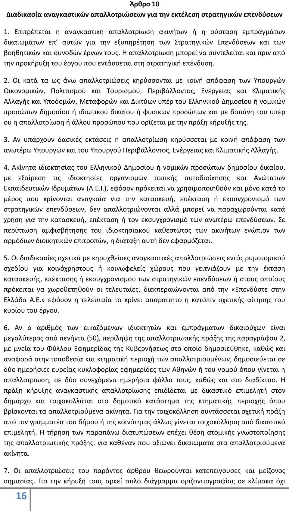 Η απαλλοτρίωση μπορεί να συντελείται και πριν από την προκήρυξη του έργου που εντάσσεται στη στρατηγική επένδυση. 2.