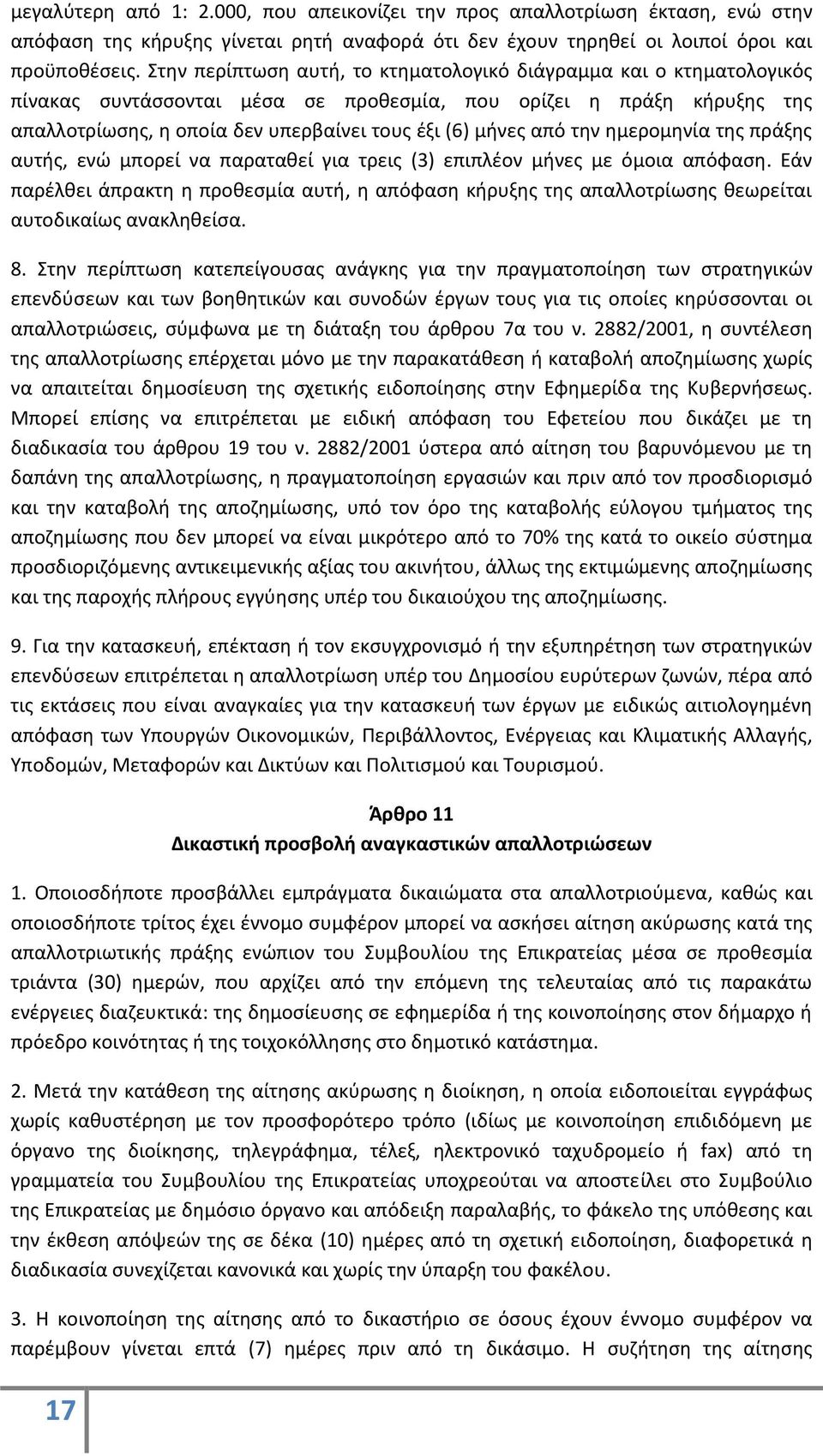 από την ημερομηνία της πράξης αυτής, ενώ μπορεί να παραταθεί για τρεις (3) επιπλέον μήνες με όμοια απόφαση.