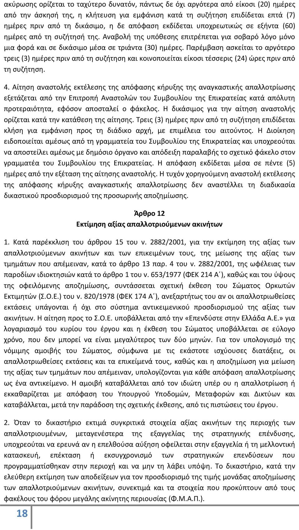 Παρέμβαση ασκείται το αργότερο τρεις (3) ημέρες πριν από τη συζήτηση και κοινοποιείται είκοσι τέσσερις (24) ώρες πριν από τη συζήτηση. 4.