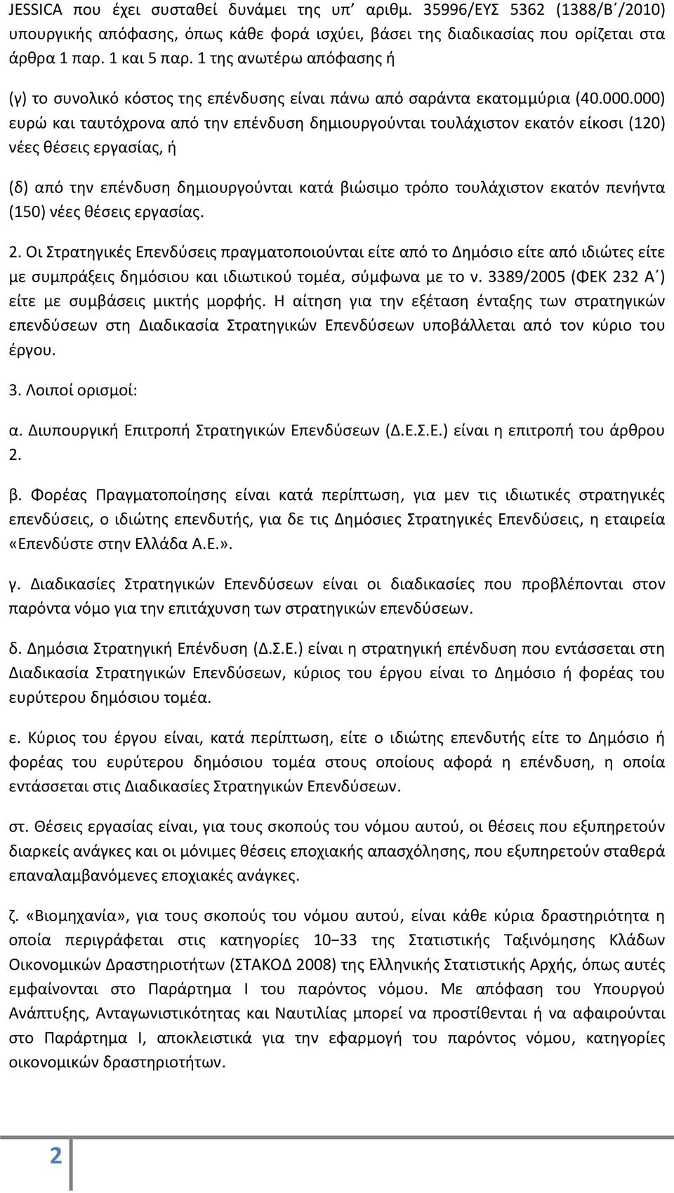 000) ευρώ και ταυτόχρονα από την επένδυση δημιουργούνται τουλάχιστον εκατόν είκοσι (120) νέες θέσεις εργασίας, ή (δ) από την επένδυση δημιουργούνται κατά βιώσιμο τρόπο τουλάχιστον εκατόν πενήντα