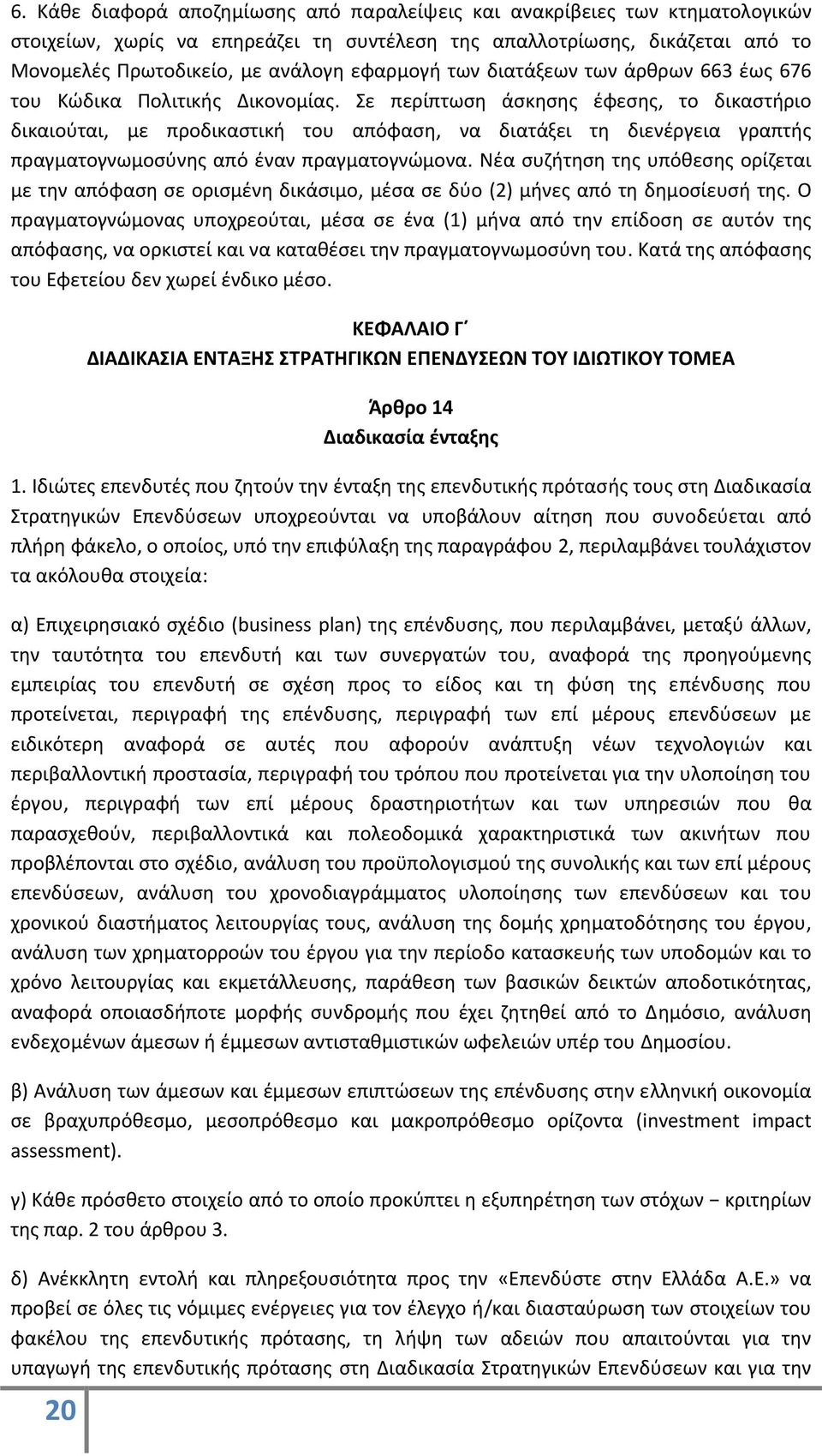 Σε περίπτωση άσκησης έφεσης, το δικαστήριο δικαιούται, με προδικαστική του απόφαση, να διατάξει τη διενέργεια γραπτής πραγματογνωμοσύνης από έναν πραγματογνώμονα.