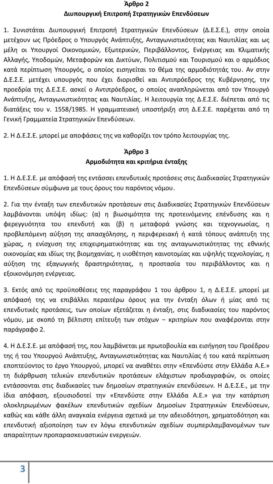 ενδύσεων 1. Συνιστάται Διυπουργική Επ