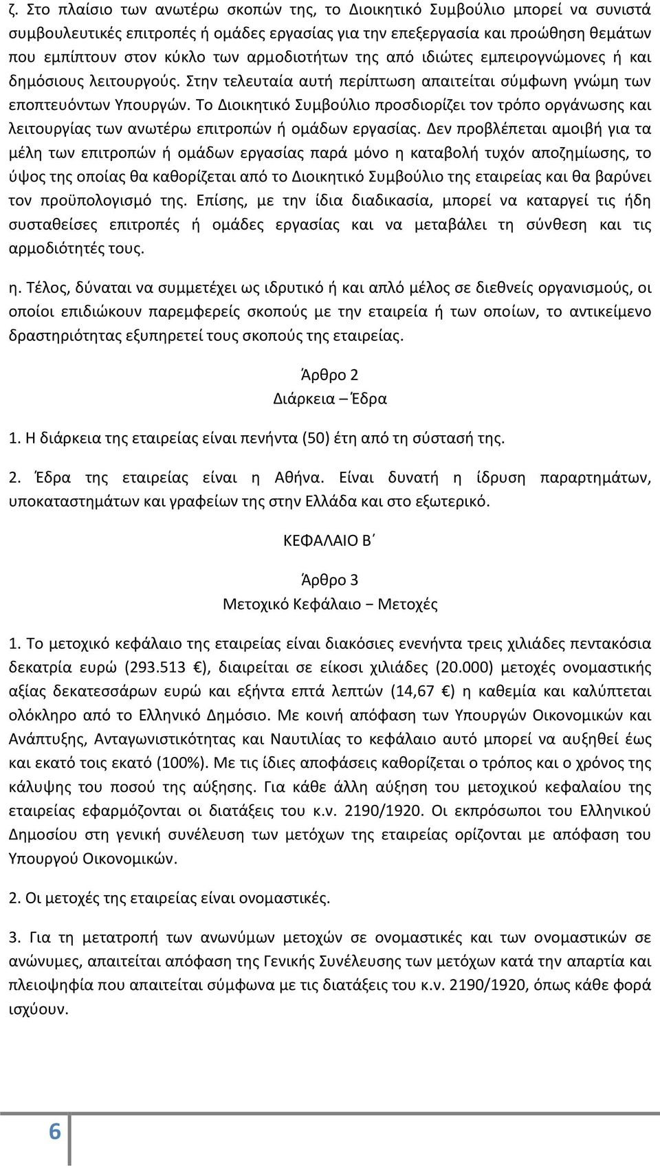 Το Διοικητικό Συμβούλιο προσδιορίζει τον τρόπο οργάνωσης και λειτουργίας των ανωτέρω επιτροπών ή ομάδων εργασίας.