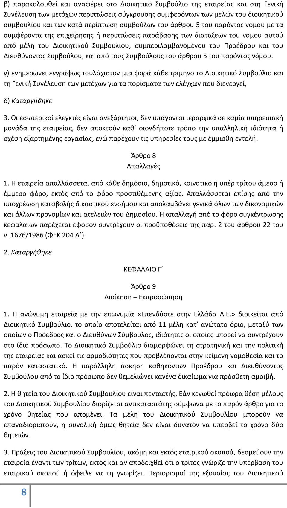 και του Διευθύνοντος Συμβούλου, και από τους Συμβούλους του άρθρου 5 του παρόντος νόμου.