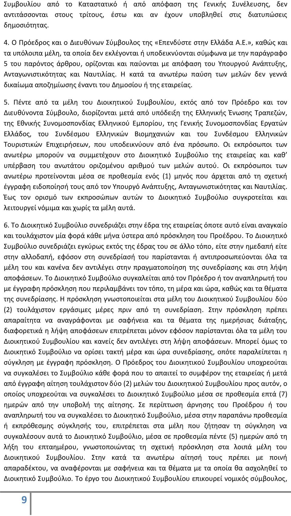 », καθώς και τα υπόλοιπα μέλη, τα οποία δεν εκλέγονται ή υποδεικνύονται σύμφωνα με την παράγραφο 5 του παρόντος άρθρου, ορίζονται και παύονται με απόφαση του Υπουργού Ανάπτυξης, Ανταγωνιστικότητας