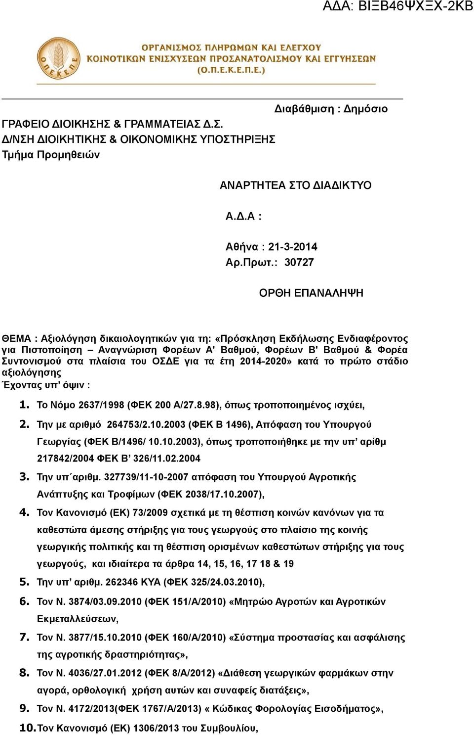 για τα έτη 2014-2020» κατά το πρώτο στάδιο αξιολόγησης Έχοντας υπ όψιν : 1. Το Νόμο 2637/1998 (ΦΕΚ 200 /27.8.98), όπως τροποποιημένος ισχύει, 2. Την με αριθμό 264753/2.10.