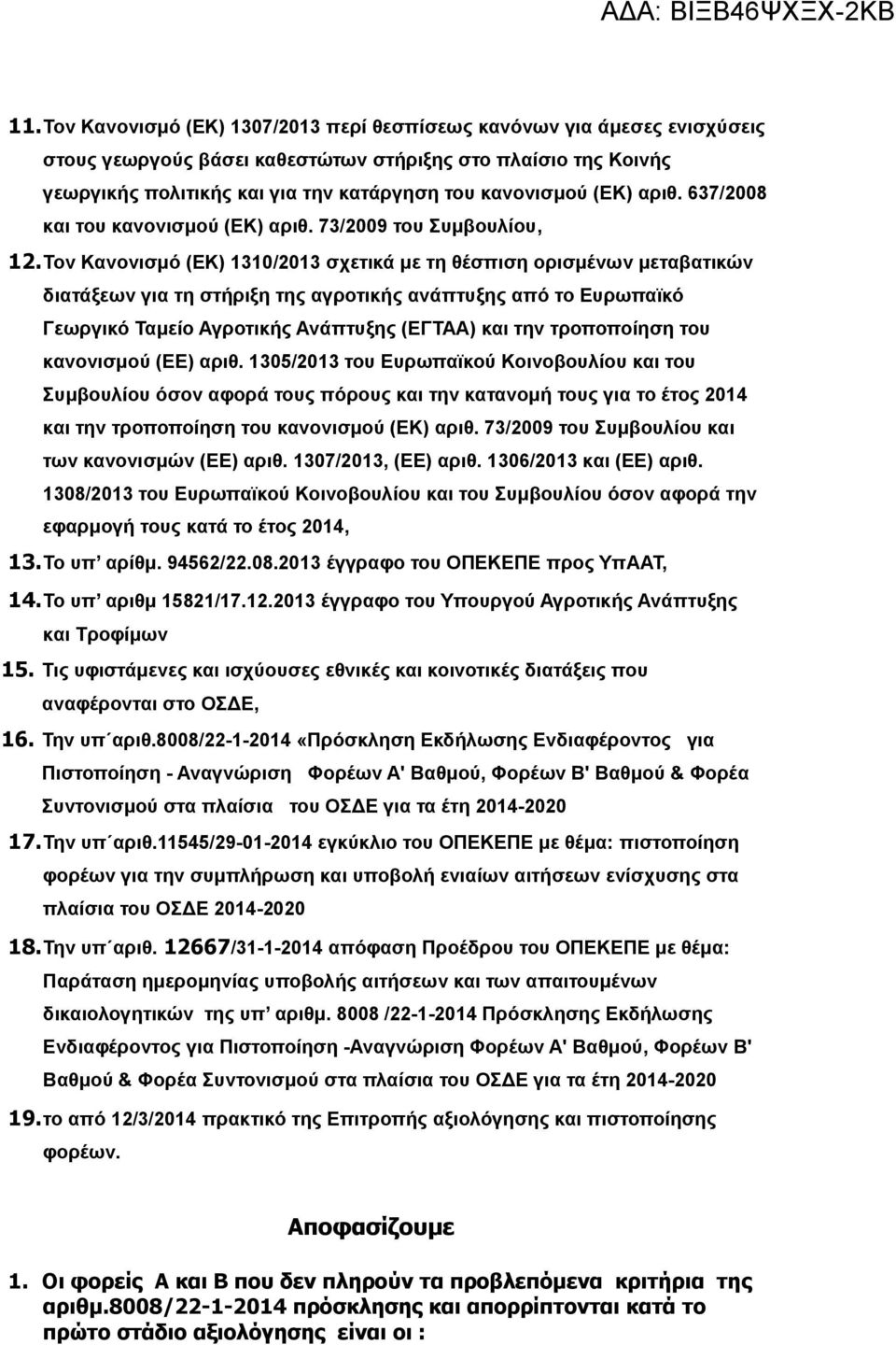 αριθ. 637/2008 και του κανονισμού (ΕΚ) αριθ. 73/2009 του Συμβουλίου, 12.