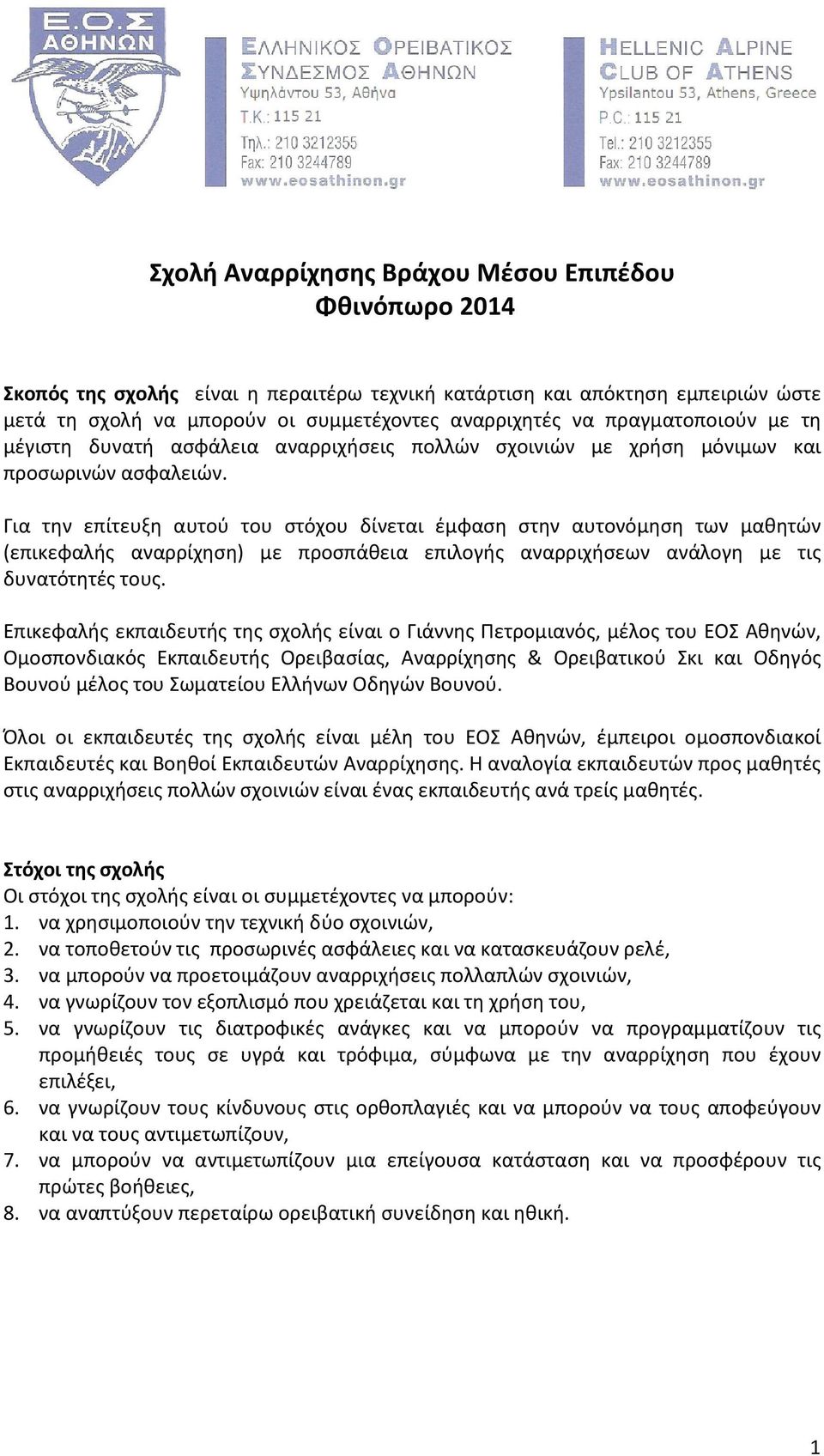 Για την επίτευξη αυτού του στόχου δίνεται έμφαση στην αυτονόμηση των μαθητών (επικεφαλής αναρρίχηση) με προσπάθεια επιλογής αναρριχήσεων ανάλογη με τις δυνατότητές τους.