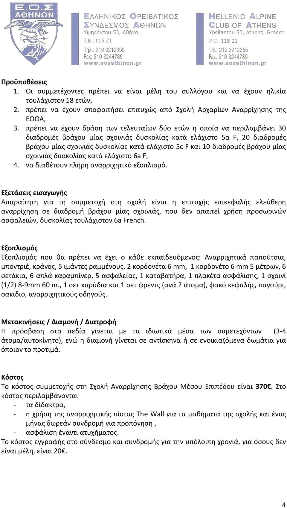 και 10 διαδρομές βράχου μίας σχοινιάς δυσκολίας κατά ελάχιστο 6a F, 4. να διαθέτουν πλήρη αναρριχητικό εξοπλισμό.