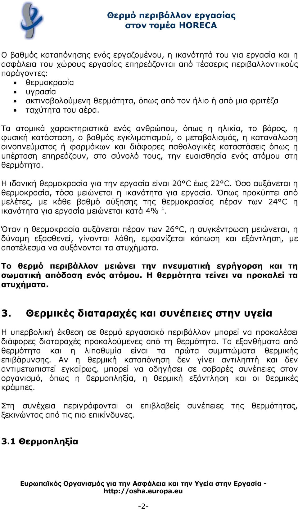 Τα ατομικά χαρακτηριστικά ενός ανθρώπου, όπως η ηλικία, το βάρος, η φυσική κατάσταση, ο βαθμός εγκλιματισμού, ο μεταβολισμός, η κατανάλωση οινοπνεύματος ή φαρμάκων και διάφορες παθολογικές