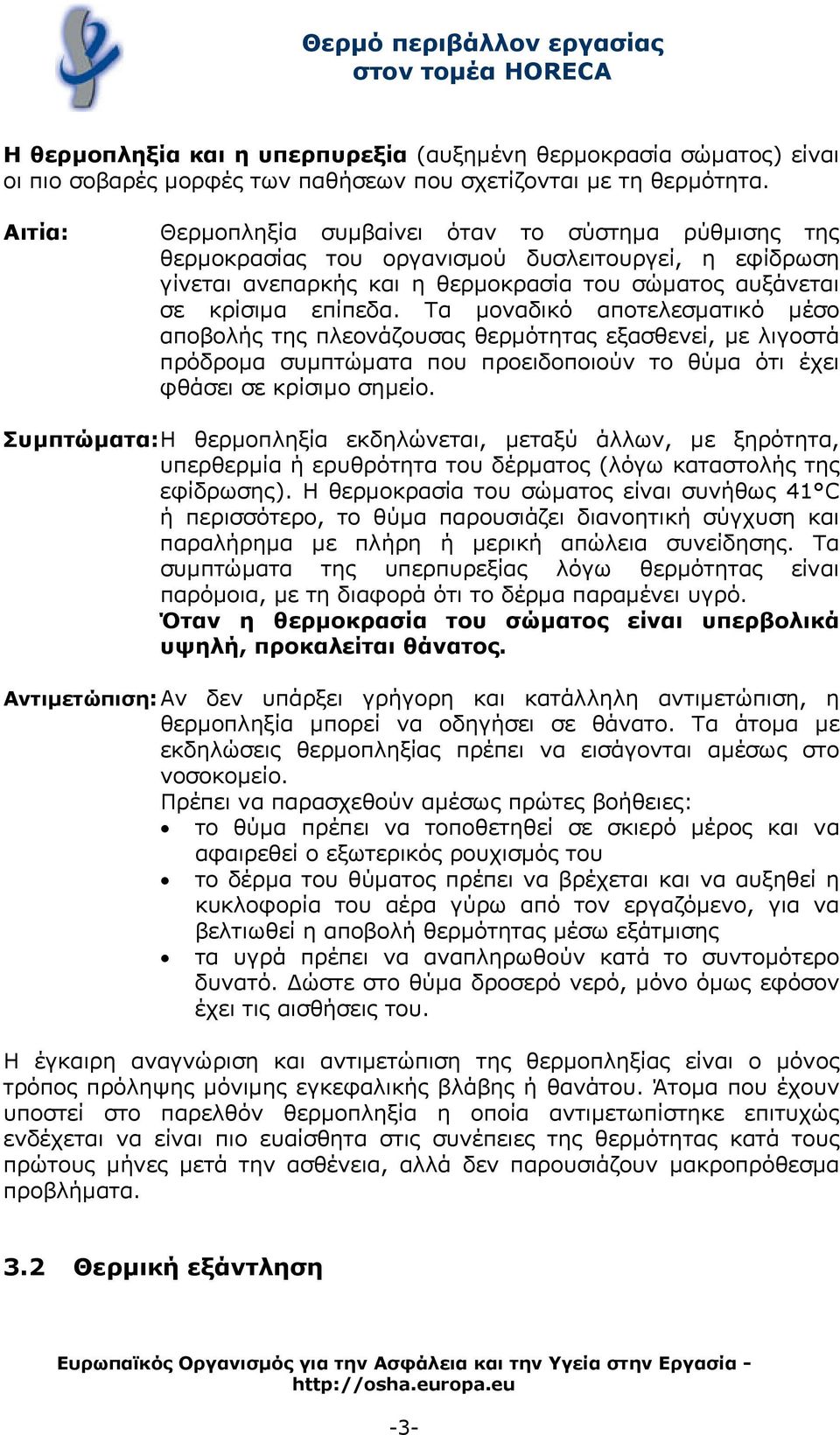 Τα μοναδικό αποτελεσματικό μέσο αποβολής της πλεονάζουσας θερμότητας εξασθενεί, με λιγοστά πρόδρομα συμπτώματα που προειδοποιούν το θύμα ότι έχει φθάσει σε κρίσιμο σημείο.