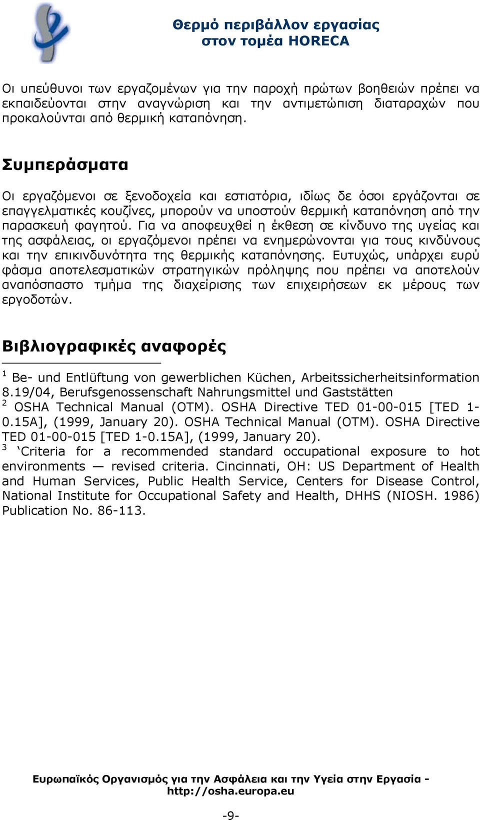 Για να αποφευχθεί η έκθεση σε κίνδυνο της υγείας και της ασφάλειας, οι εργαζόμενοι πρέπει να ενημερώνονται για τους κινδύνους και την επικινδυνότητα της θερμικής καταπόνησης.