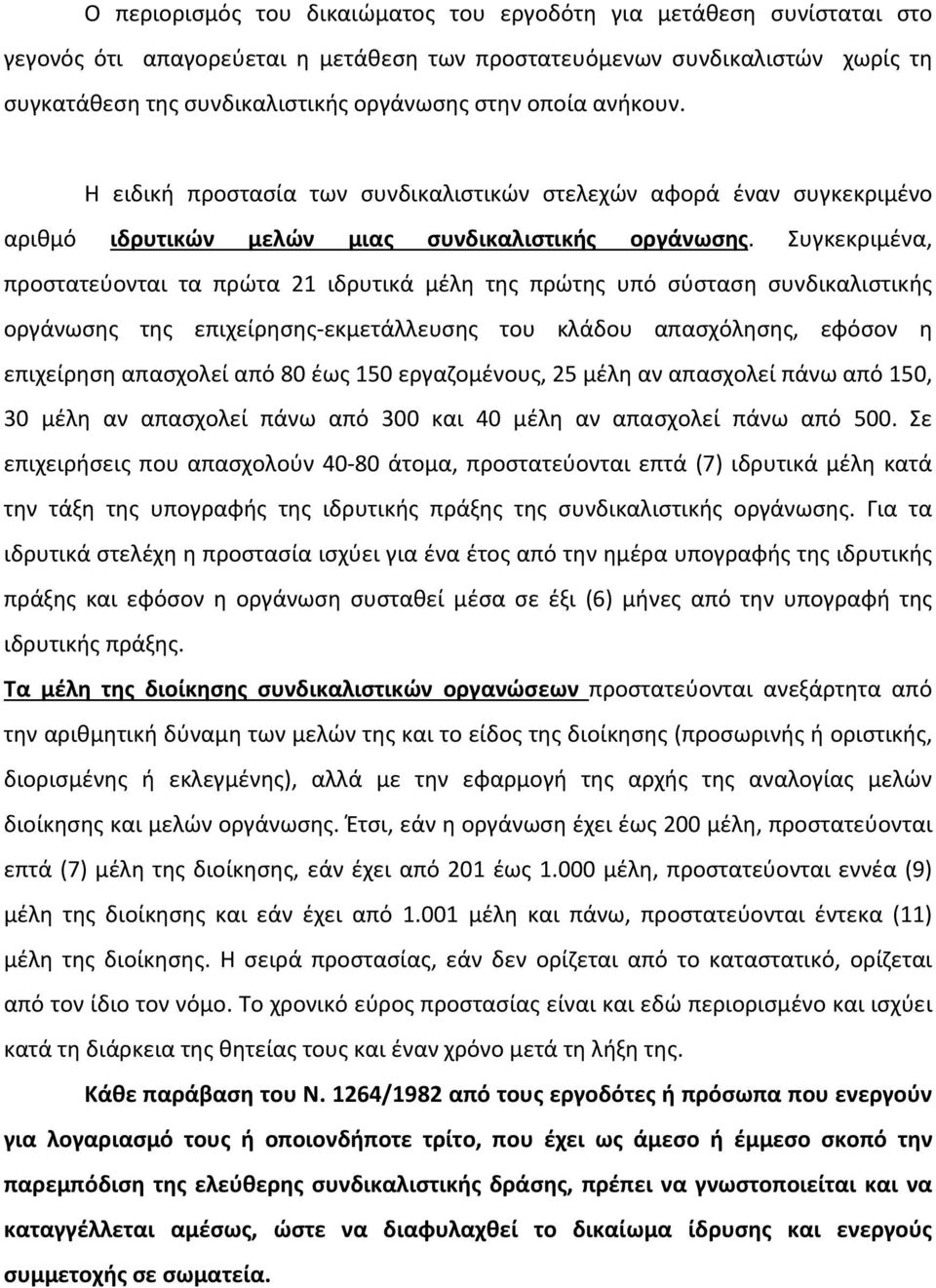 Συγκεκριμένα, προστατεύονται τα πρώτα 21 ιδρυτικά μέλη της πρώτης υπό σύσταση συνδικαλιστικής οργάνωσης της επιχείρησης εκμετάλλευσης του κλάδου απασχόλησης, εφόσον η επιχείρηση απασχολεί από 80 έως