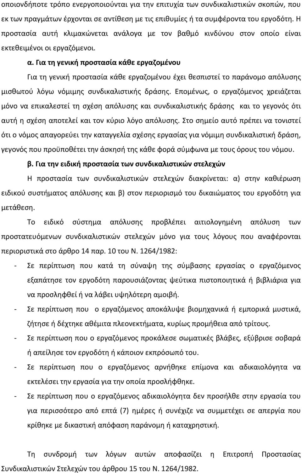 Επομένως, ο εργαζόμενος χρειάζεται μόνο να επικαλεστεί τη σχέση απόλυσης και συνδικαλιστικής δράσης και το γεγονός ότι αυτή η σχέση αποτελεί και τον κύριο λόγο απόλυσης.