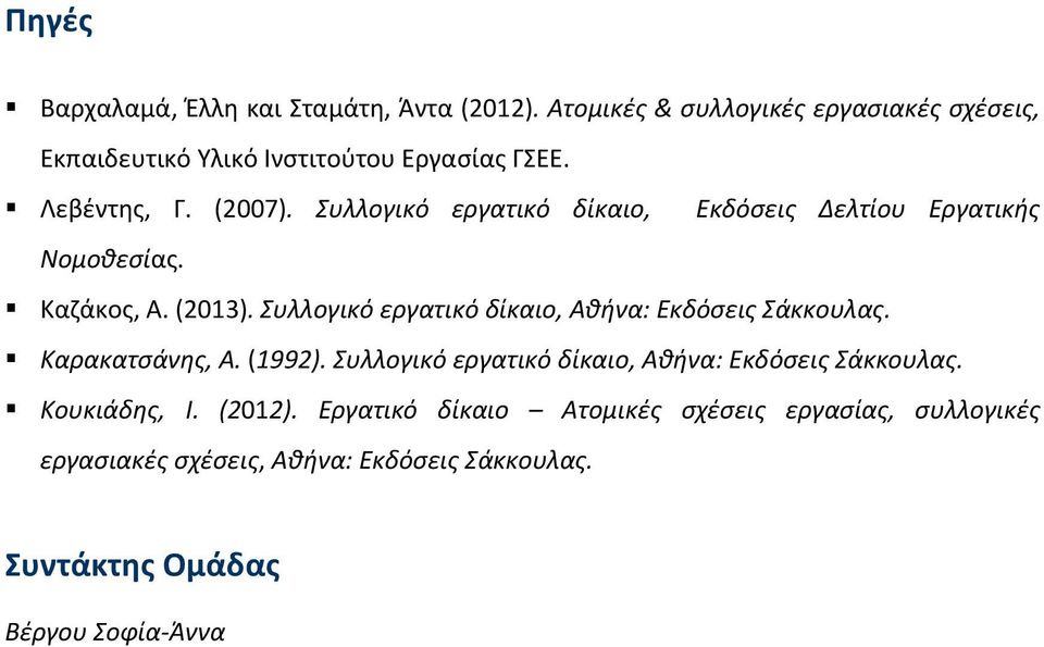 Συλλογικό εργατικό δίκαιο, Εκδόσεις Δελτίου Εργατικής Νομοθεσίας. Καζάκος, Α. (2013).