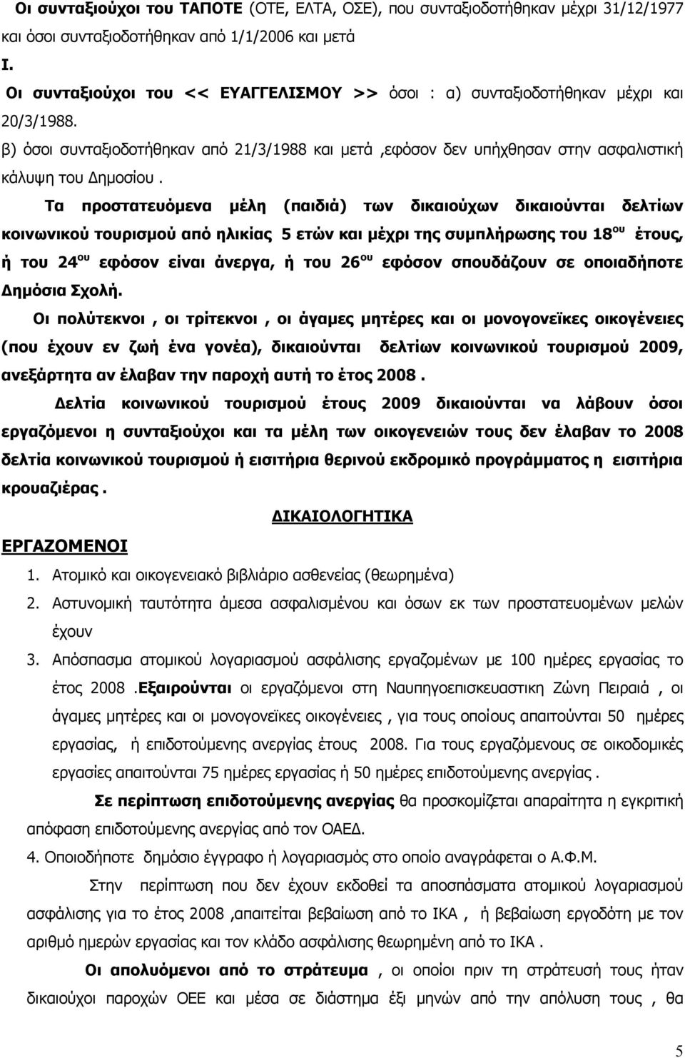 Τα προστατευόμενα μέλη (παιδιά) των δικαιούχων δικαιούνται δελτίων κοινωνικού τουρισμού από ηλικίας 5 ετών και μέχρι της συμπλήρωσης του 18 ου έτους, ή του 24 ου εφόσον είναι άνεργα, ή του 26 ου