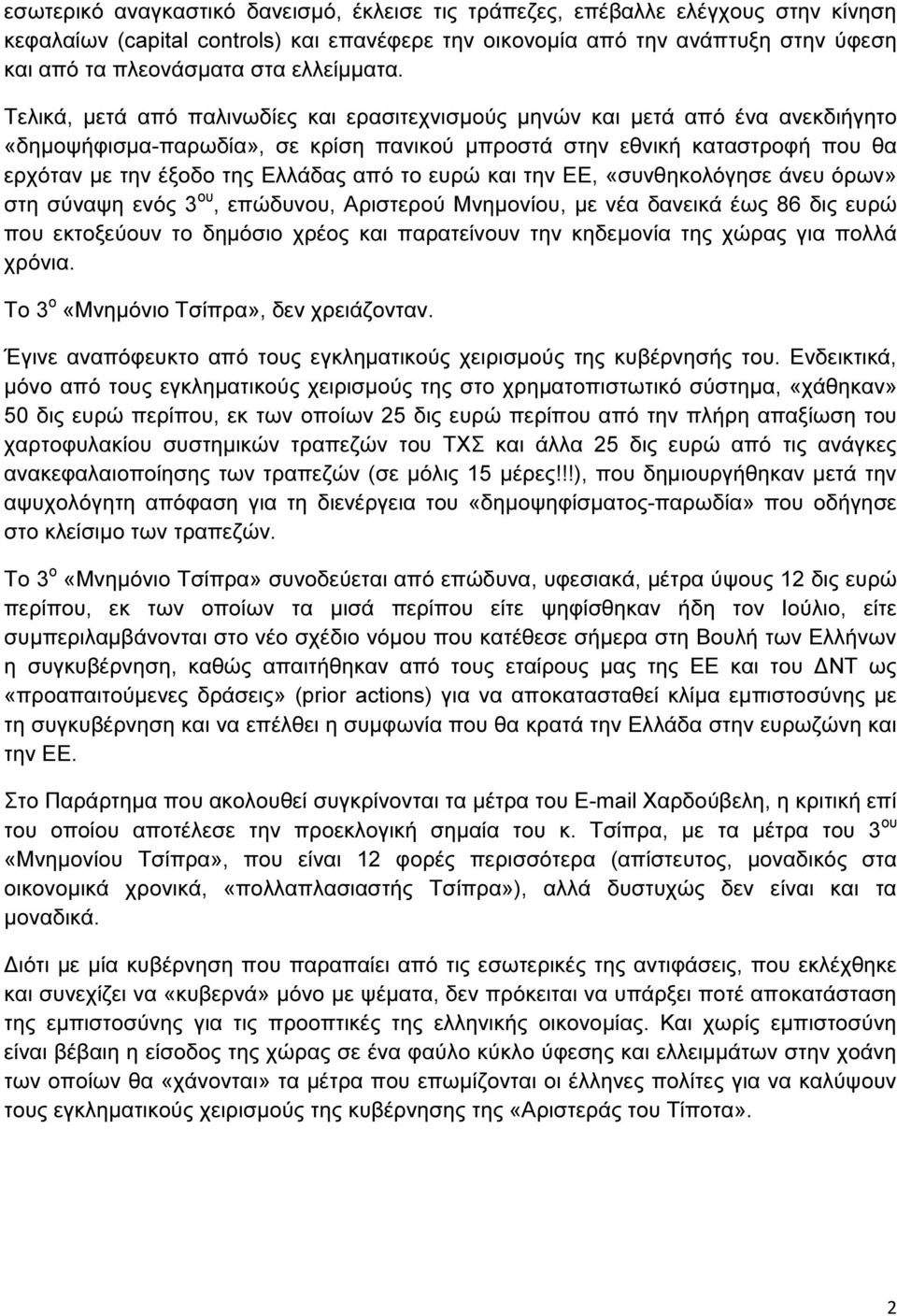 Τελικά, µετά από παλινωδίες και ερασιτεχνισµούς µηνών και µετά από ένα ανεκδιήγητο «δηµοψήφισµα-παρωδία», σε κρίση πανικού µπροστά στην εθνική καταστροφή που θα ερχόταν µε την έξοδο της Ελλάδας από