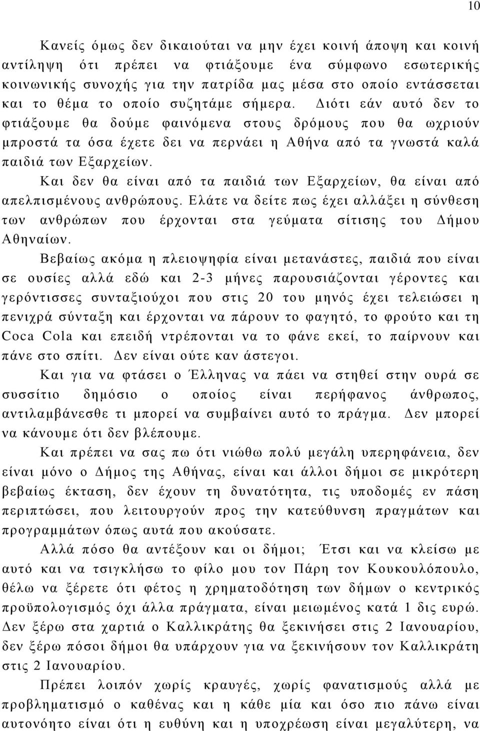 Και δεν θα είναι από τα παιδιά των Εξαρχείων, θα είναι από απελπισμένους ανθρώπους. Ελάτε να δείτε πως έχει αλλάξει η σύνθεση των ανθρώπων που έρχονται στα γεύματα σίτισης του Δήμου Αθηναίων.