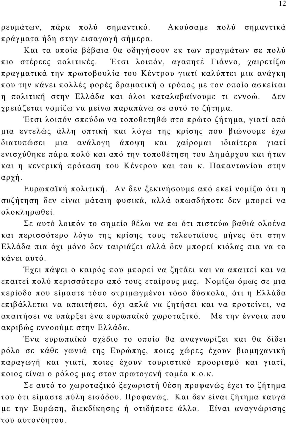 όλοι καταλαβαίνουμε τι εννοώ. Δεν χρειάζεται νομίζω να μείνω παραπάνω σε αυτό το ζήτημα.