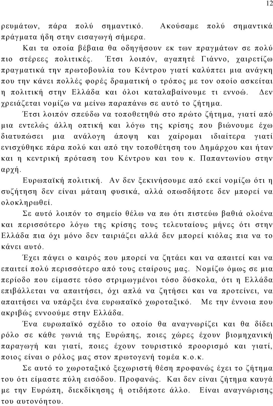 όλοι καταλαβαίνουμε τι εννοώ. Δεν χρειάζεται νομίζω να μείνω παραπάνω σε αυτό το ζήτημα.