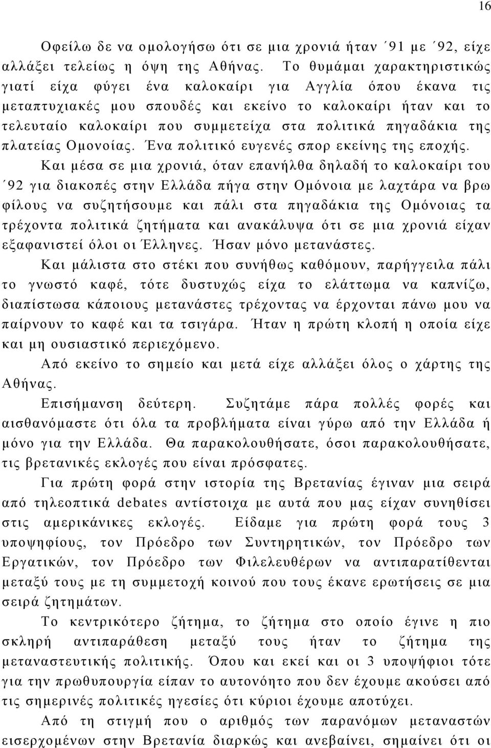 πηγαδάκια της πλατείας Ομονοίας. Ένα πολιτικό ευγενές σπορ εκείνης της εποχής.