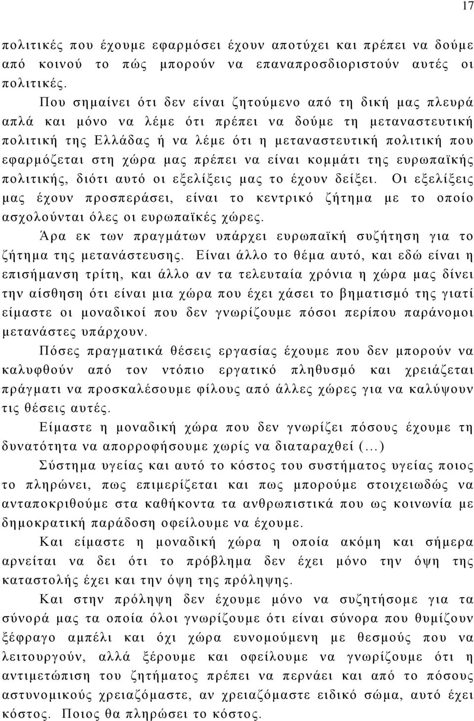 στη χώρα μας πρέπει να είναι κομμάτι της ευρωπαϊκής πολιτικής, διότι αυτό οι εξελίξεις μας το έχουν δείξει.