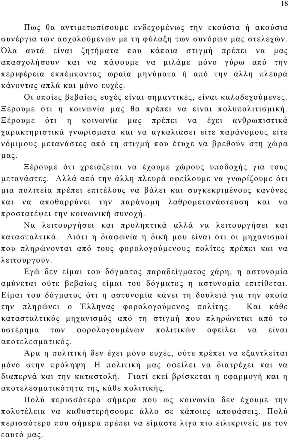 ευχές. Οι οποίες βεβαίως ευχές είναι σημαντικές, είναι καλοδεχούμενες. Ξέρουμε ότι η κοινωνία μας θα πρέπει να είναι πολυπολιτισμική.