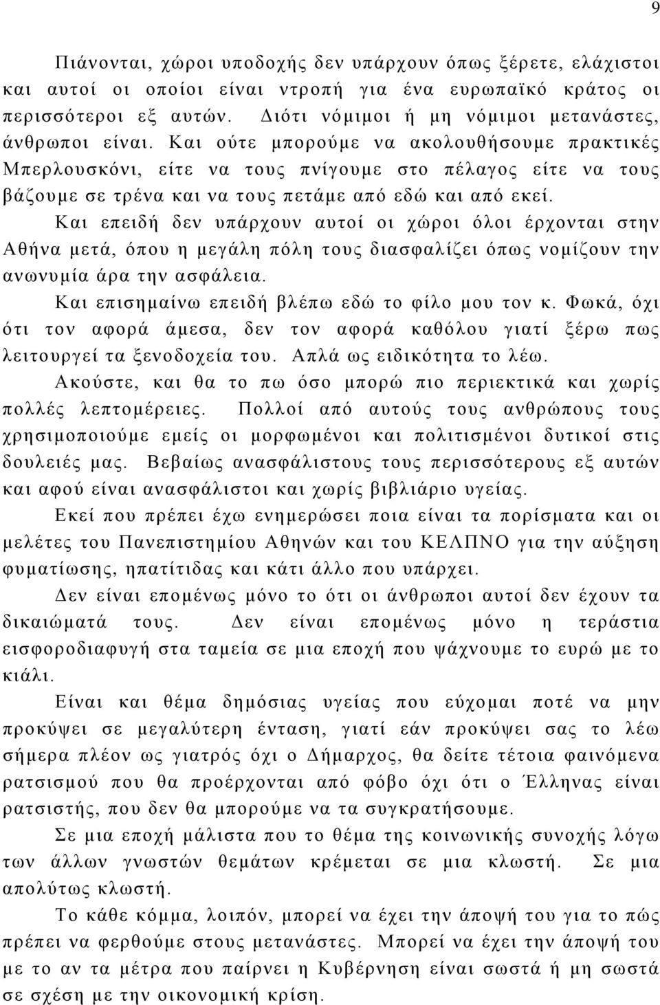 Και επειδή δεν υπάρχουν αυτοί οι χώροι όλοι έρχονται στην Αθήνα μετά, όπου η μεγάλη πόλη τους διασφαλίζει όπως νομίζουν την ανωνυμία άρα την ασφάλεια.