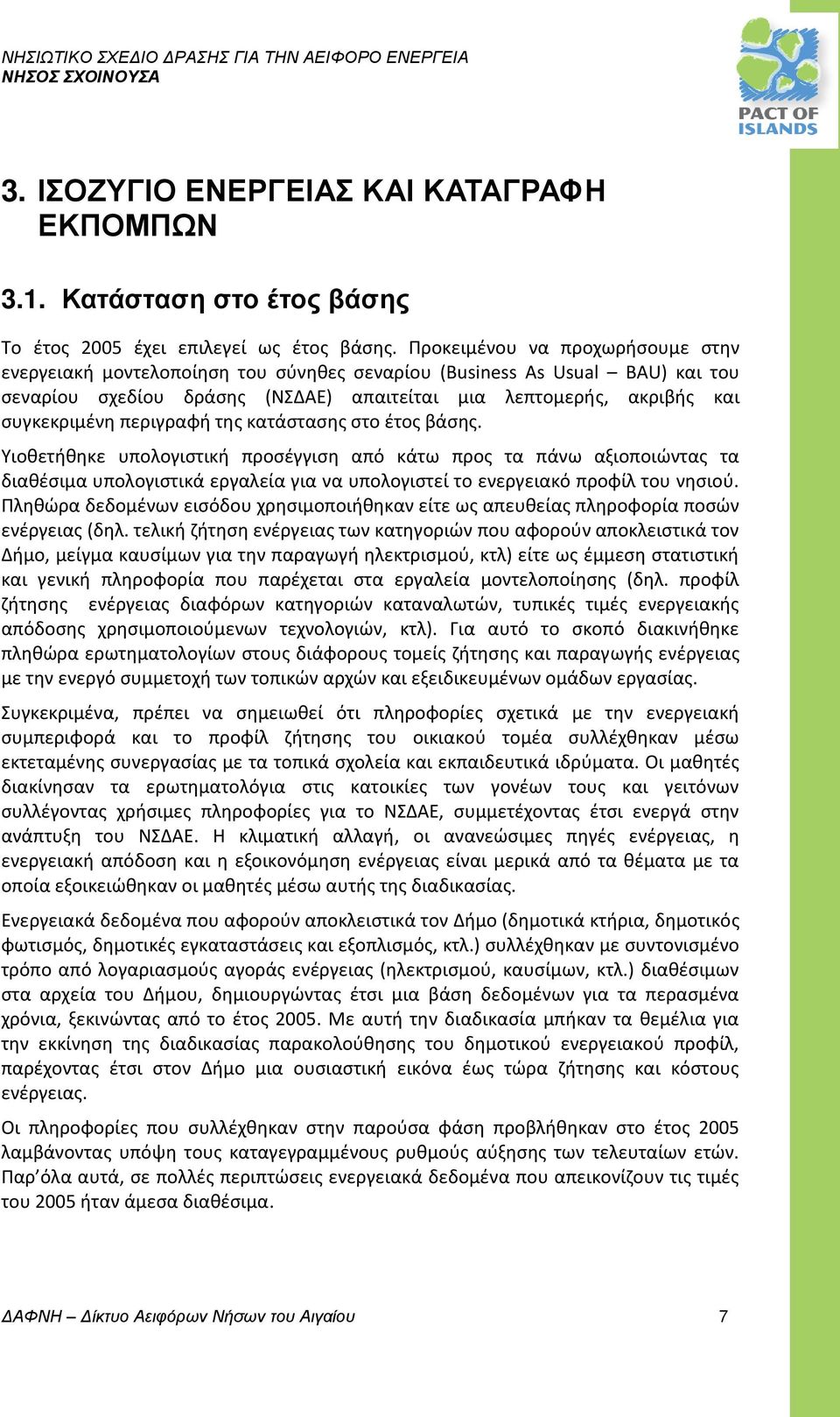 περιγραφή της κατάστασης στο έτος βάσης. Υιοθετήθηκε υπολογιστική προσέγγιση από κάτω προς τα πάνω αξιοποιώντας τα διαθέσιμα υπολογιστικά εργαλεία για να υπολογιστεί το ενεργειακό προφίλ του νησιού.