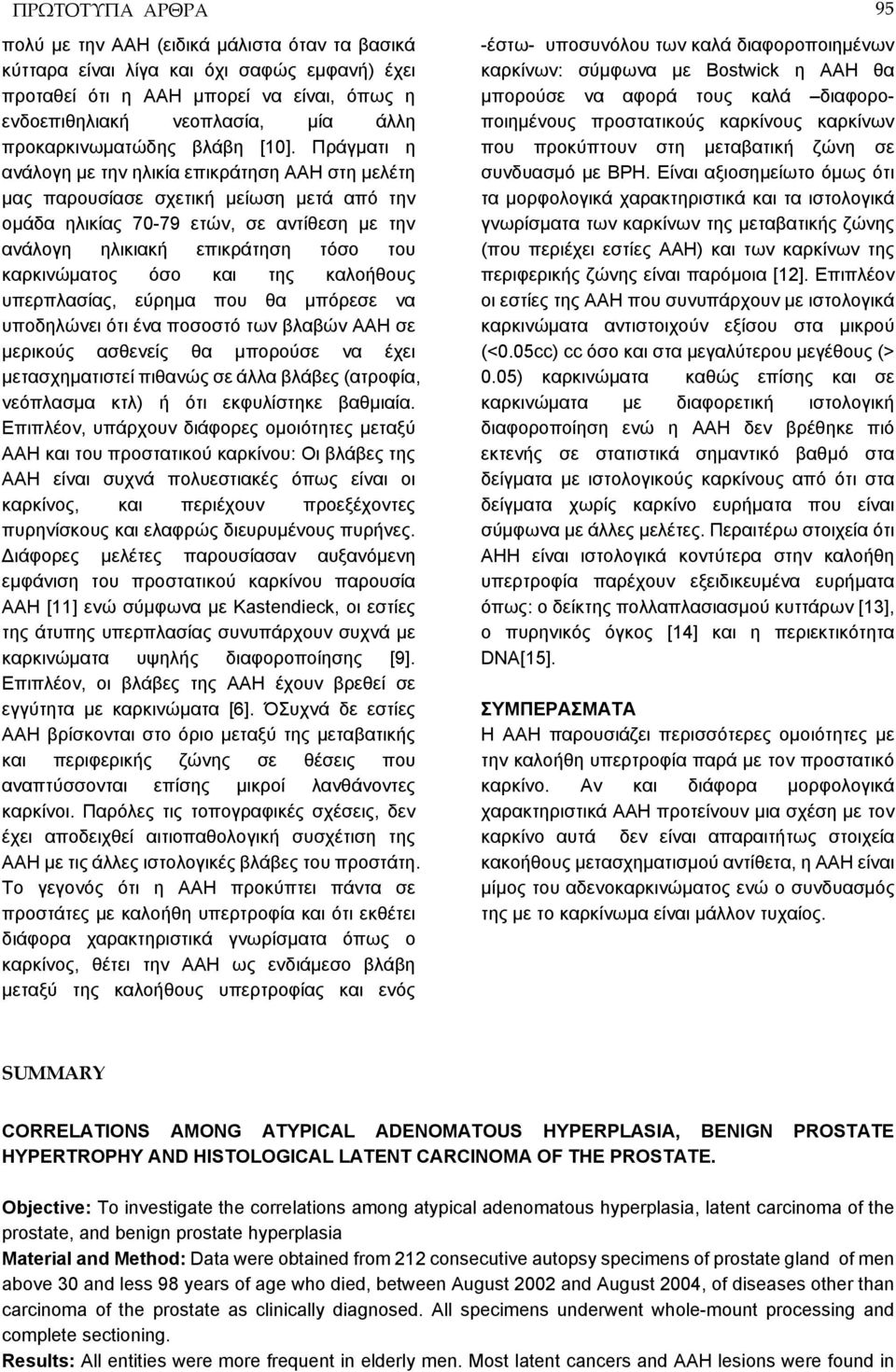Πράγματι η ανάλογη με την ηλικία επικράτηση AAH στη μελέτη μας παρουσίασε σχετική μείωση μετά από την ομάδα ηλικίας 70-79 ετών, σε αντίθεση με την ανάλογη ηλικιακή επικράτηση τόσο του καρκινώματος