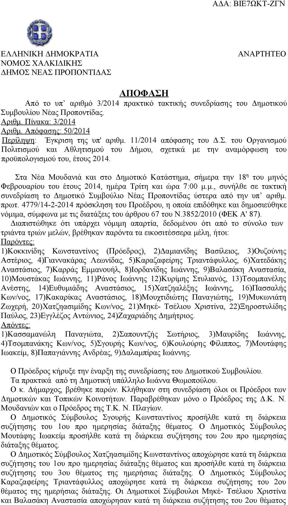του Οργανισμού Πολιτισμού και Αθλητισμού του Δήμου, σχετικά με την αναμόρφωση του προϋπολογισμού του, έτους 2014.